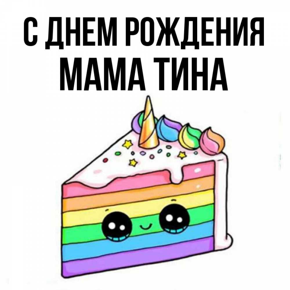 Открытка на каждый день с именем, Мама-Тина С днем рождения с днем варенья Прикольная открытка с пожеланием онлайн скачать бесплатно 