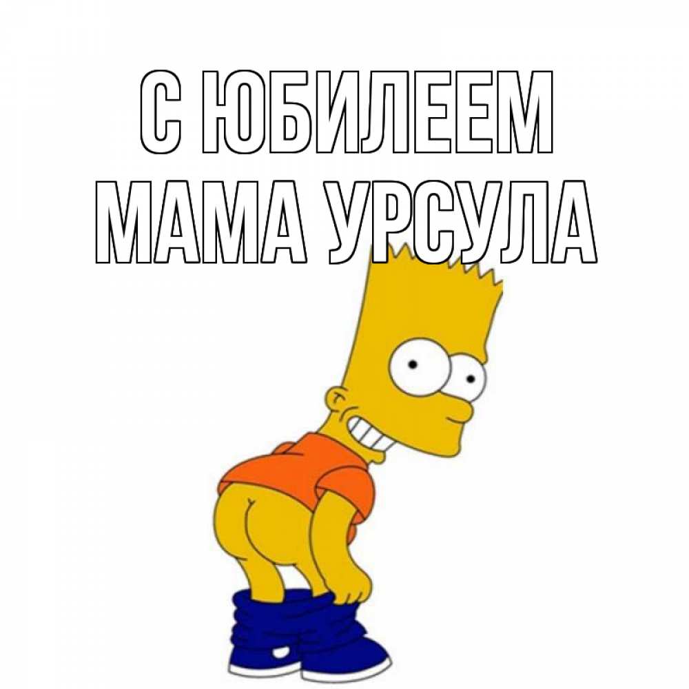 Открытка на каждый день с именем, Мама-Урсула С юбилеем прикольные поздравления Прикольная открытка с пожеланием онлайн скачать бесплатно 