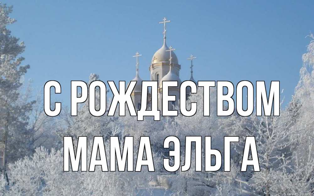 Открытка на каждый день с именем, Мама-Эльга С рождеством храм, зима, лес, церковь Прикольная открытка с пожеланием онлайн скачать бесплатно 