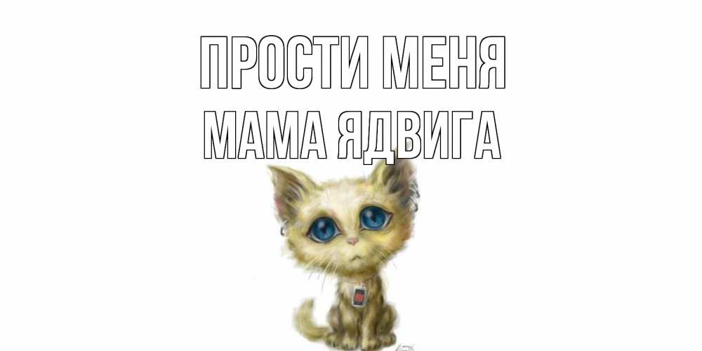 Открытка на каждый день с именем, Мама-Ядвига Прости меня прости меня открытка с котиком Прикольная открытка с пожеланием онлайн скачать бесплатно 
