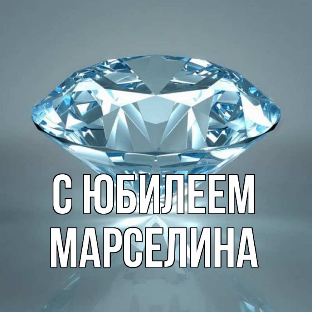 Открытка на каждый день с именем, Марселина С юбилеем с бриллиантом голубого цвета Прикольная открытка с пожеланием онлайн скачать бесплатно 