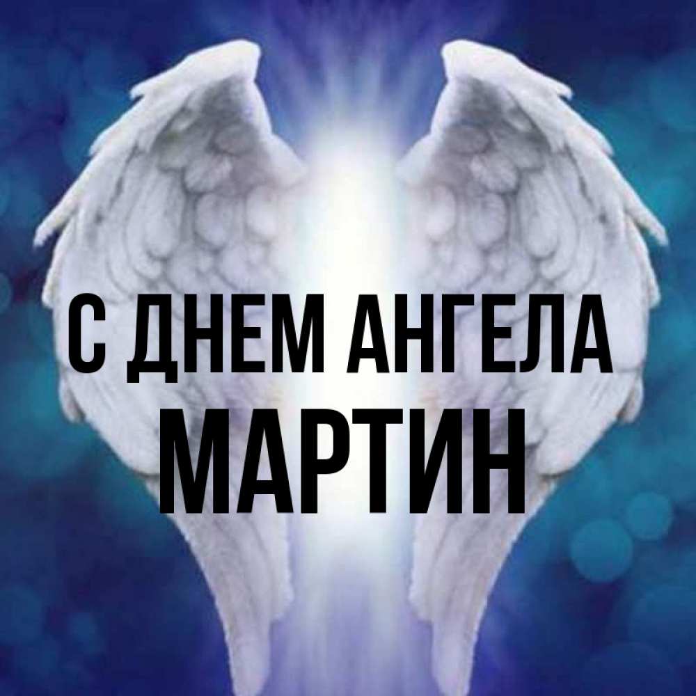 Открытка на каждый день с именем, Мартин С днем ангела синий фон и крылышки Прикольная открытка с пожеланием онлайн скачать бесплатно 