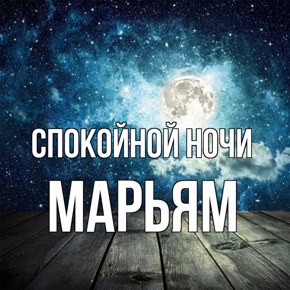 Открытка на каждый день с именем, Марьям Спокойной ночи луна Прикольная открытка с пожеланием онлайн скачать бесплатно 