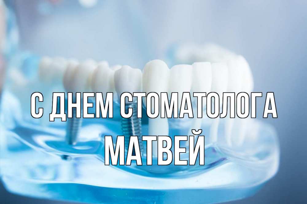Открытка на каждый день с именем, Матвей С днем стоматолога с днем стоматолога Прикольная открытка с пожеланием онлайн скачать бесплатно 