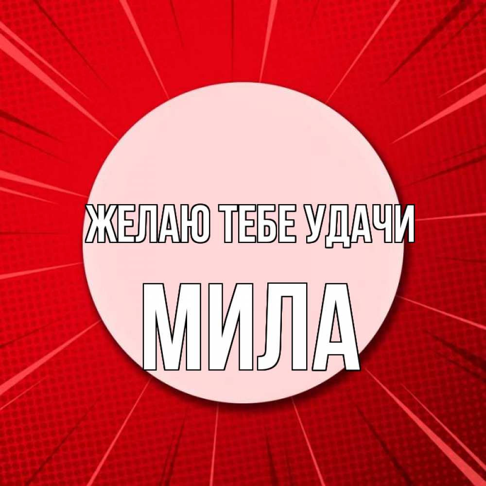 Открытка на каждый день с именем, Мила Желаю тебе удачи розовая кнопка Прикольная открытка с пожеланием онлайн скачать бесплатно 