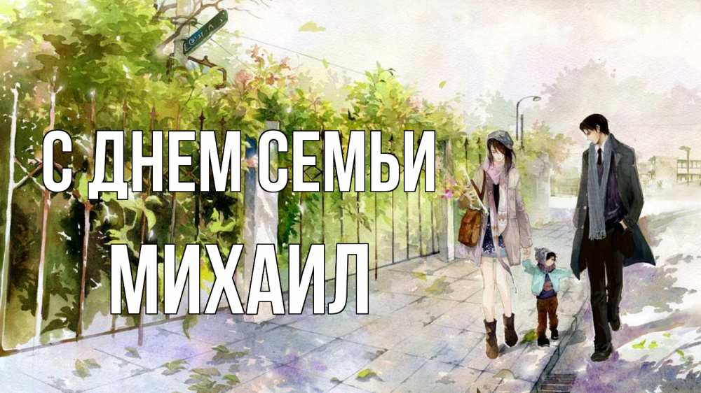 Открытка на каждый день с именем, Михаил С днем семьи с днем семьи Прикольная открытка с пожеланием онлайн скачать бесплатно 