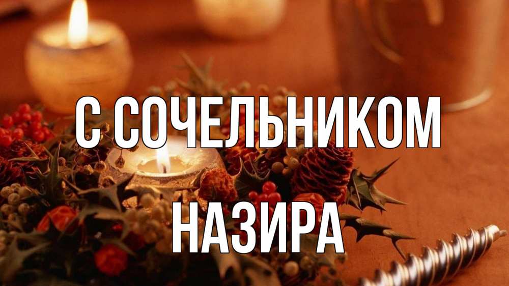 Открытка на каждый день с именем, Назира С сочельником сочельник Прикольная открытка с пожеланием онлайн скачать бесплатно 