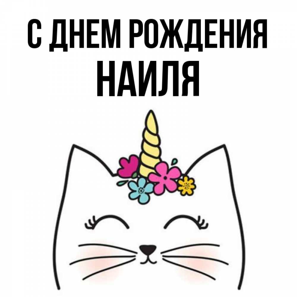 Открытка на каждый день с именем, Наиля С днем рождения милый кот с одним рожком Прикольная открытка с пожеланием онлайн скачать бесплатно 