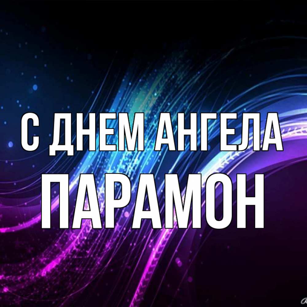 Открытка на каждый день с именем, Парамон С днем ангела фиолетовый фон Прикольная открытка с пожеланием онлайн скачать бесплатно 