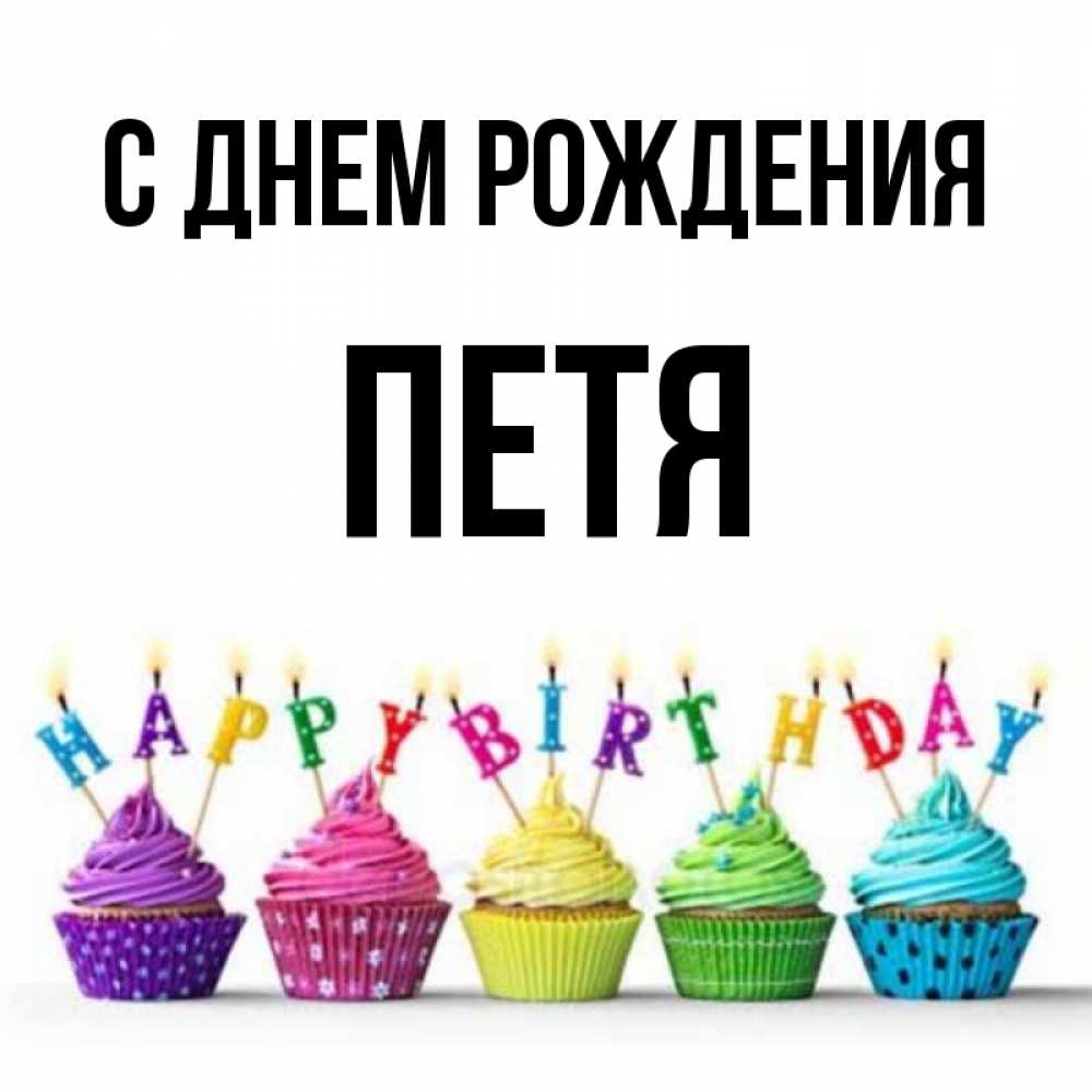 Открытки С Днем Рождения Петя