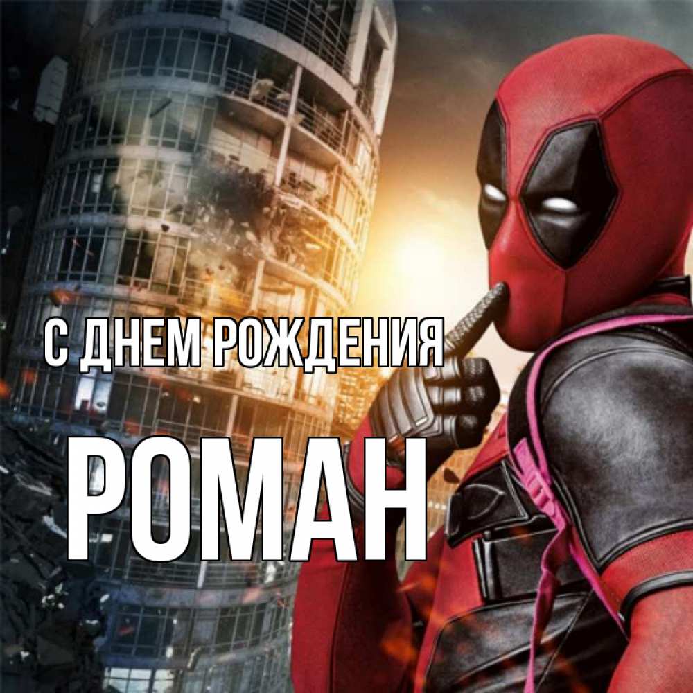 Открытка на каждый день с именем, Роман С днем рождения с супергероями Прикольная открытка с пожеланием онлайн скачать бесплатно 