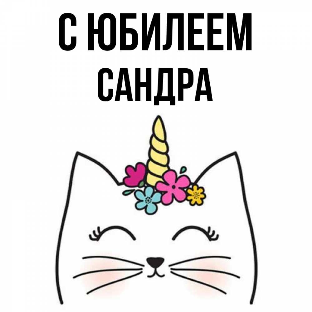 Открытка на каждый день с именем, Сандра С юбилеем милый кот с одним рожком Прикольная открытка с пожеланием онлайн скачать бесплатно 