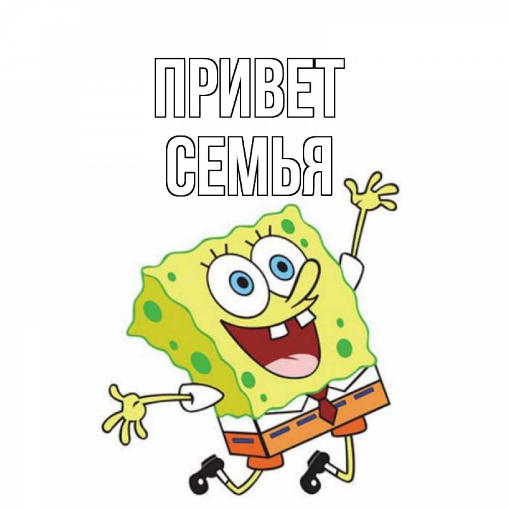 Открытка на каждый день с именем, Семья Привет губка боб в прыжке Прикольная открытка с пожеланием онлайн скачать бесплатно 