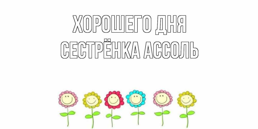 Открытка на каждый день с именем, Сестрёнка-Ассоль Хорошего дня открытка на каждый день позитивного дня Прикольная открытка с пожеланием онлайн скачать бесплатно 