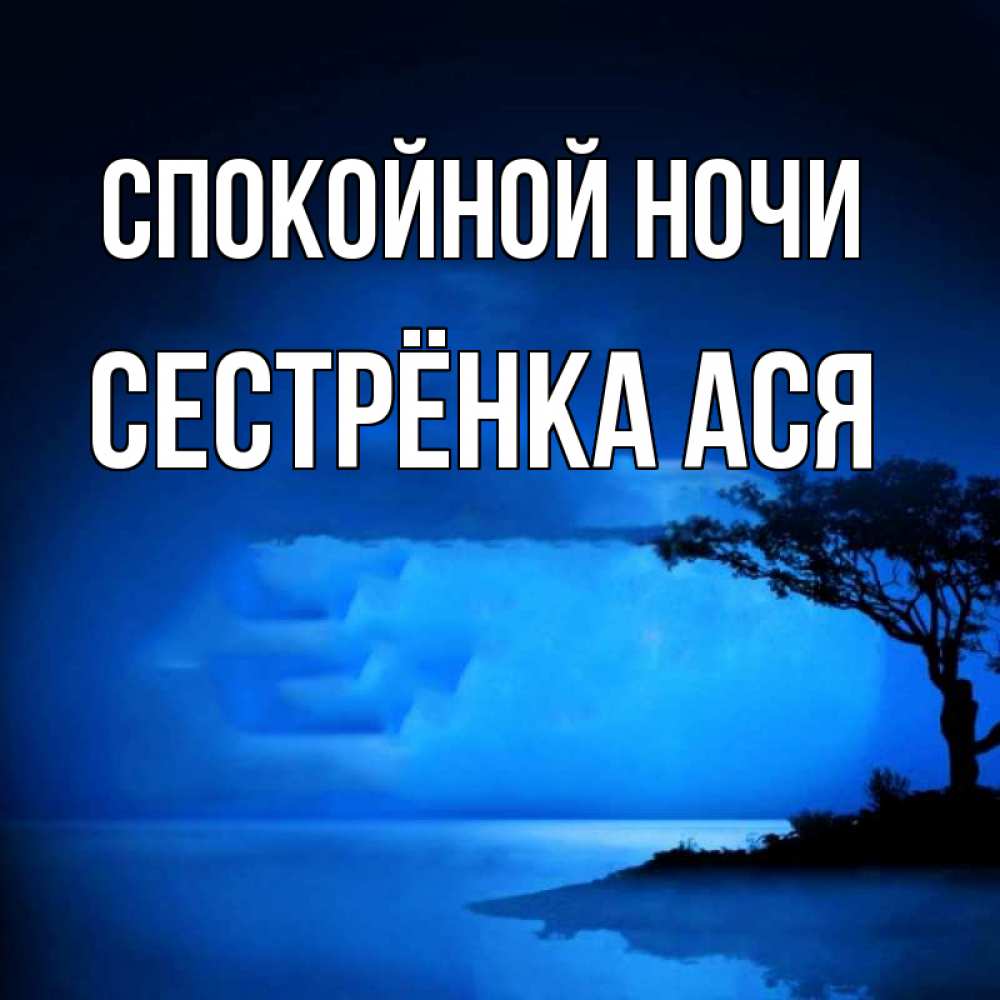 Открытка на каждый день с именем, Сестрёнка-Ася Спокойной ночи ночное побережье Прикольная открытка с пожеланием онлайн скачать бесплатно 