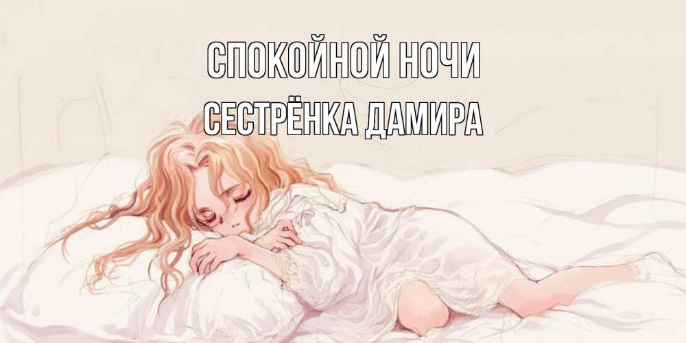 Открытка на каждый день с именем, Сестрёнка-Дамира Спокойной ночи рыжеволосая девочка в стиле аниме Прикольная открытка с пожеланием онлайн скачать бесплатно 