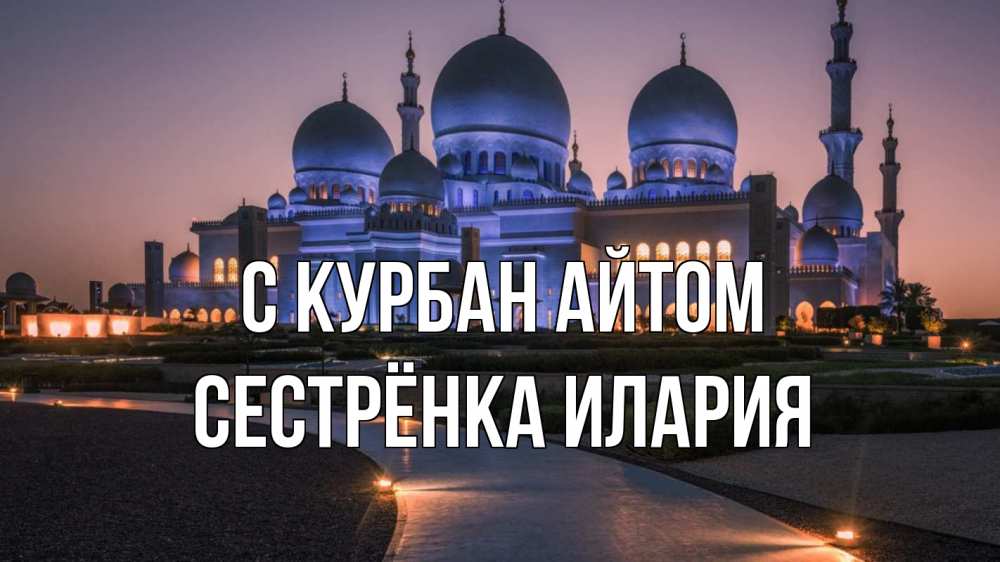 Открытка на каждый день с именем, Сестрёнка-Илария С курбан айтом мечеть 1 Прикольная открытка с пожеланием онлайн скачать бесплатно 
