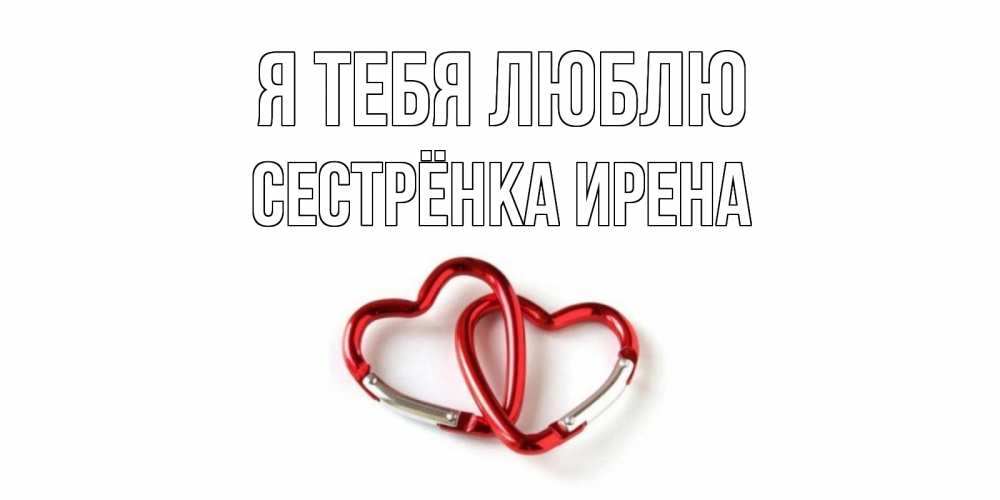 Открытка на каждый день с именем, Сестрёнка-Ирена Я тебя люблю карабин, сердце Прикольная открытка с пожеланием онлайн скачать бесплатно 