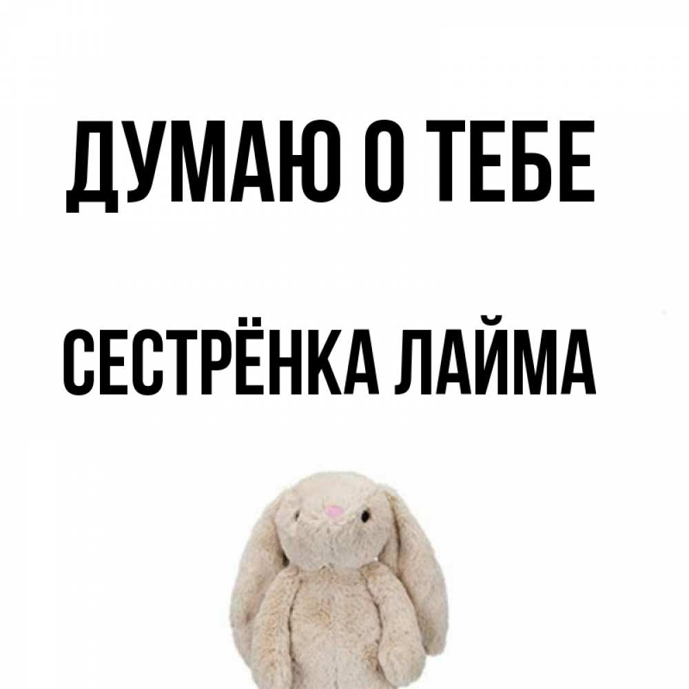 Открытка на каждый день с именем, Сестрёнка-Лайма Думаю о тебе открытки с текстами и подписями Прикольная открытка с пожеланием онлайн скачать бесплатно 