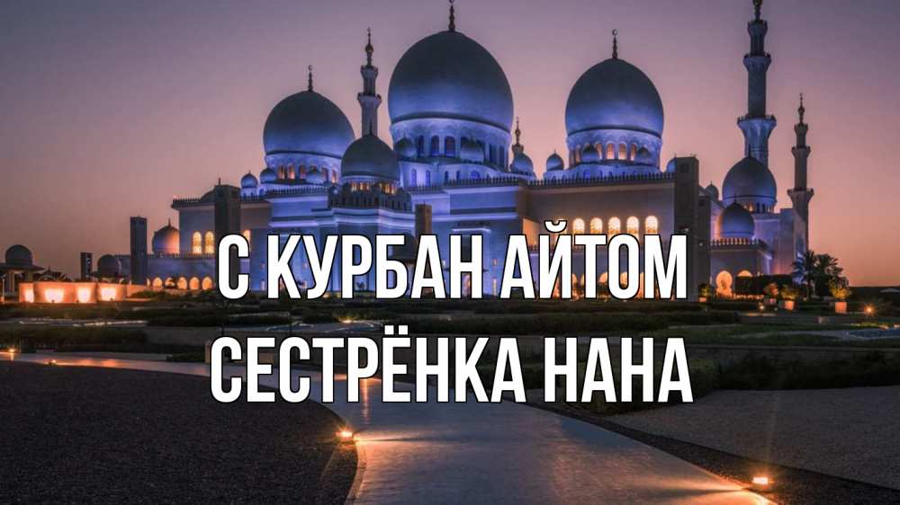 Открытка на каждый день с именем, Сестрёнка-Нана С курбан айтом мечеть 1 Прикольная открытка с пожеланием онлайн скачать бесплатно 