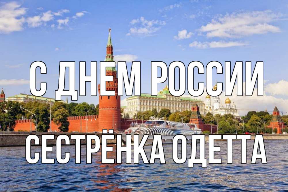 Открытка на каждый день с именем, Сестрёнка-Одетта С днем россии С днем России Прикольная открытка с пожеланием онлайн скачать бесплатно 