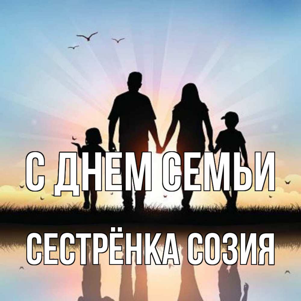 Открытка на каждый день с именем, Сестрёнка-Созия С днем семьи сын, дочка, мама, папа, море , закат Прикольная открытка с пожеланием онлайн скачать бесплатно 