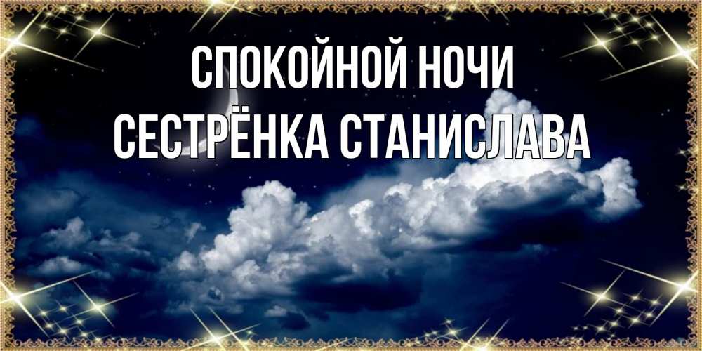 Открытка на каждый день с именем, Сестрёнка-Станислава Спокойной ночи спи на мягкой облачной перине Прикольная открытка с пожеланием онлайн скачать бесплатно 