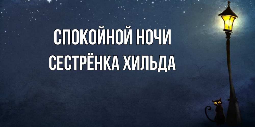 Открытка на каждый день с именем, Сестрёнка-Хильда Спокойной ночи желтый фонарь на пустой улице Прикольная открытка с пожеланием онлайн скачать бесплатно 