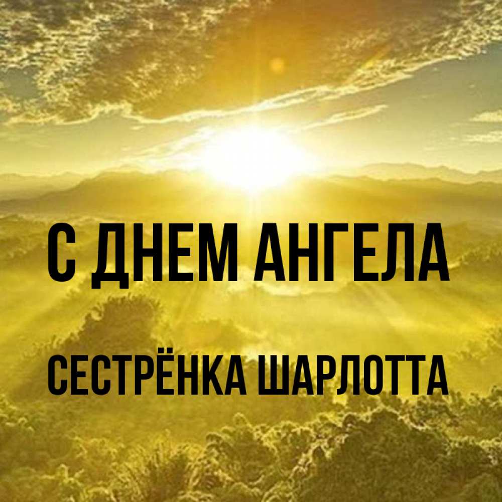 Открытка на каждый день с именем, Сестрёнка-Шарлотта С днем ангела леса и небо в желтом Прикольная открытка с пожеланием онлайн скачать бесплатно 