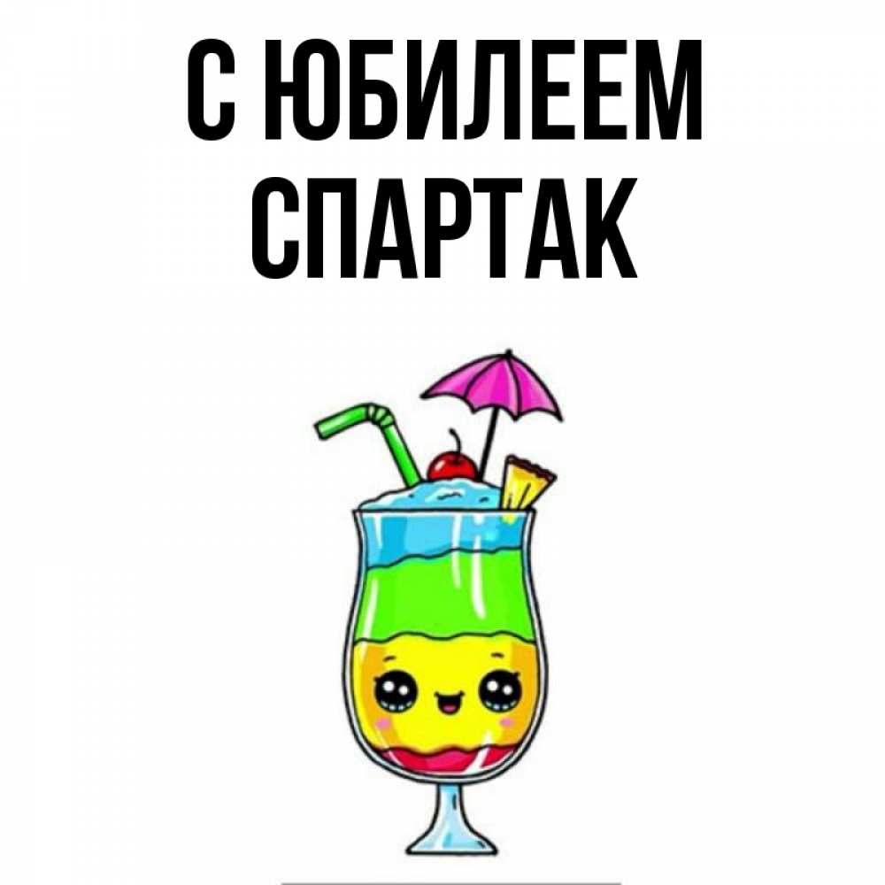 Открытка на каждый день с именем, Спартак С юбилеем с зонтиком Прикольная открытка с пожеланием онлайн скачать бесплатно 