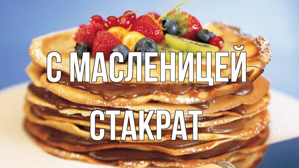 Открытка на каждый день с именем, Стакрат С масленицей торт, блины, ягоды Прикольная открытка с пожеланием онлайн скачать бесплатно 