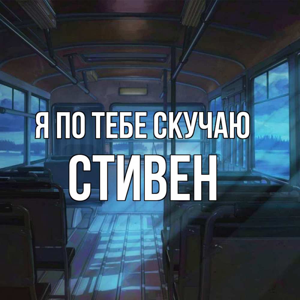 Открытка на каждый день с именем, Стивен Я по тебе скучаю тоска Прикольная открытка с пожеланием онлайн скачать бесплатно 