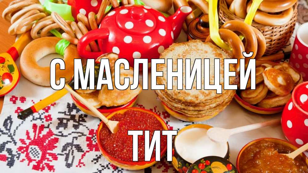Открытка на каждый день с именем, Тит С масленицей блины, красная икра, баранки Прикольная открытка с пожеланием онлайн скачать бесплатно 