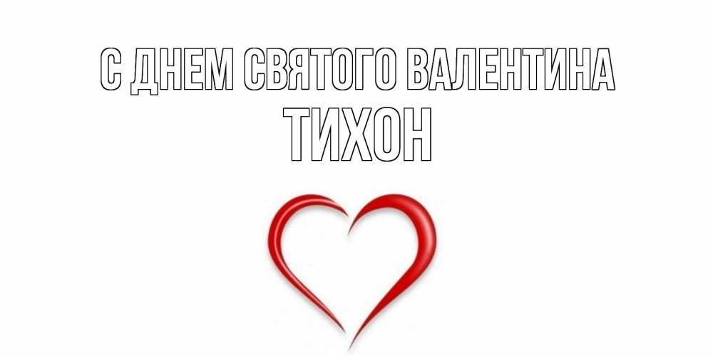 Открытка на каждый день с именем, Тихон С днем Святого Валентина сердечко красное Прикольная открытка с пожеланием онлайн скачать бесплатно 