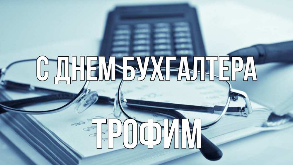 Открытка на каждый день с именем, Трофим С днем бухгалтера с днем бухгалтера Прикольная открытка с пожеланием онлайн скачать бесплатно 