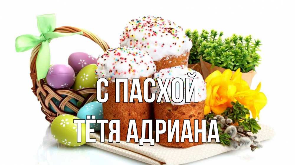 Открытка на каждый день с именем, Тётя-Адриана С пасхой пасха Прикольная открытка с пожеланием онлайн скачать бесплатно 