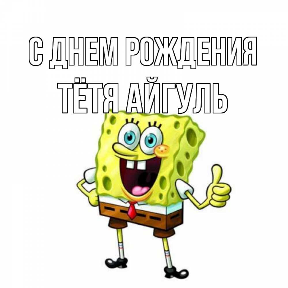 Открытка на каждый день с именем, Тётя-Айгуль С днем рождения герои мультфильмов Прикольная открытка с пожеланием онлайн скачать бесплатно 