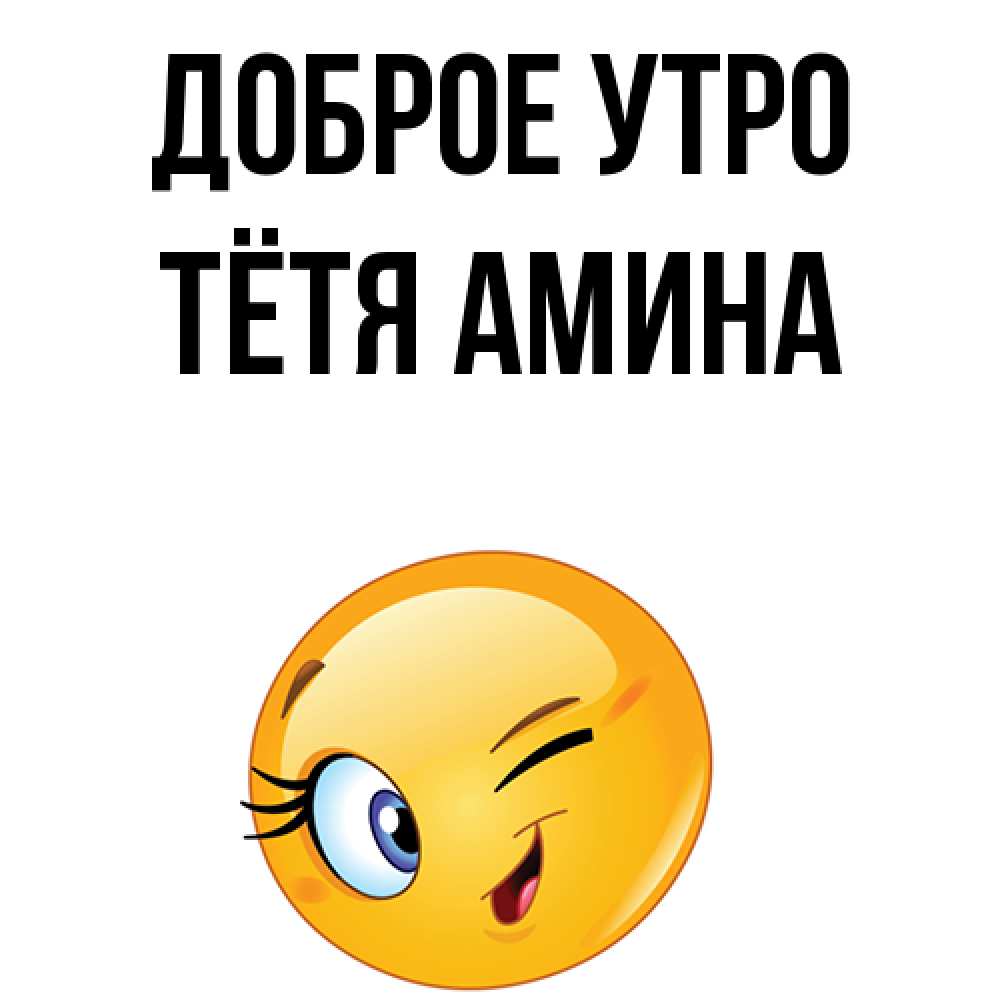 Открытка на каждый день с именем, Тётя-Амина Доброе утро хорошее настроение Прикольная открытка с пожеланием онлайн скачать бесплатно 