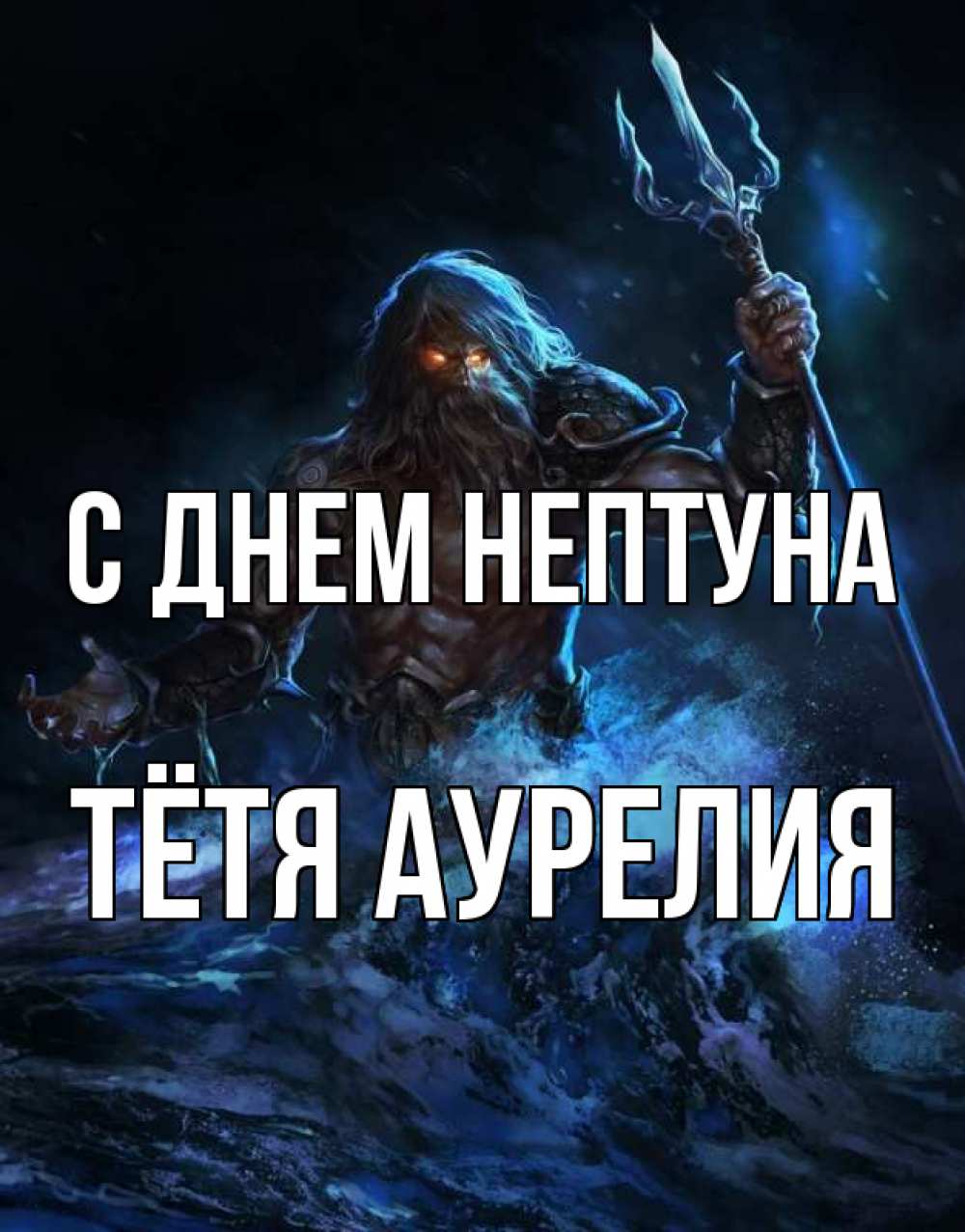 Открытка на каждый день с именем, Тётя-Аурелия С днем нептуна с днем Нептуна Прикольная открытка с пожеланием онлайн скачать бесплатно 