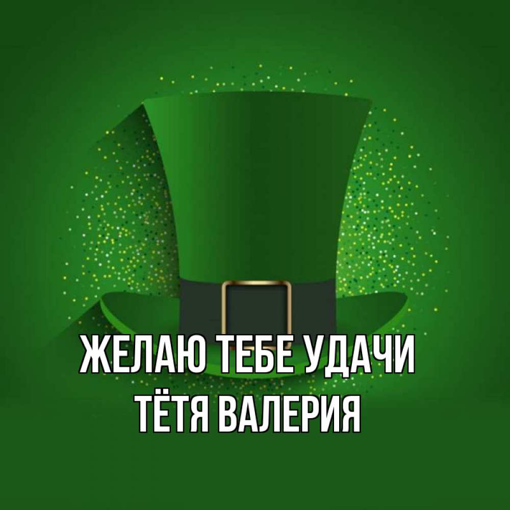 Открытка на каждый день с именем, Тётя-Валерия Желаю тебе удачи фокусник Прикольная открытка с пожеланием онлайн скачать бесплатно 
