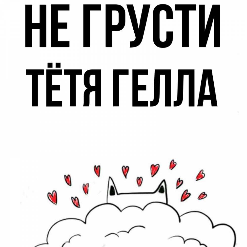 Открытка на каждый день с именем, Тётя-Гелла Не грусти облако и ушки котика с сердечками Прикольная открытка с пожеланием онлайн скачать бесплатно 