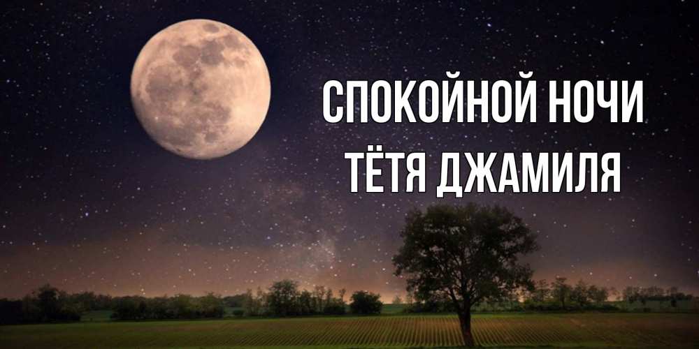 Открытка на каждый день с именем, Тётя-Джамиля Спокойной ночи ночные открытки с луной Прикольная открытка с пожеланием онлайн скачать бесплатно 