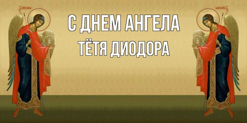 Открытка на каждый день с именем, Тётя-Диодора С днем ангела христианство, праздники, день ангела Прикольная открытка с пожеланием онлайн скачать бесплатно 