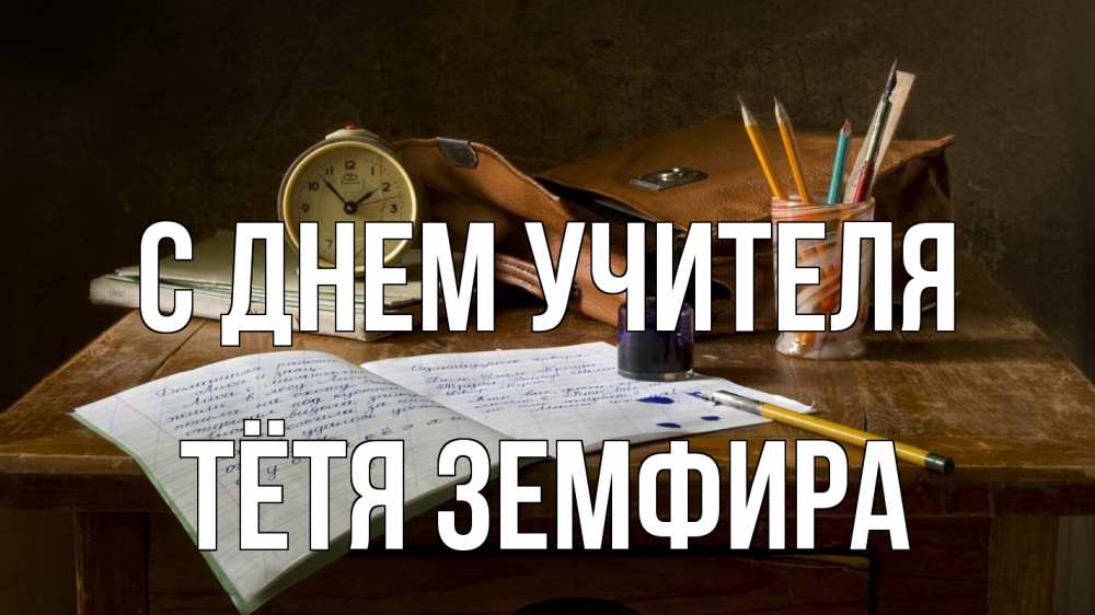 Открытка на каждый день с именем, Тётя-Земфира С днем учителя с днем учителя Прикольная открытка с пожеланием онлайн скачать бесплатно 