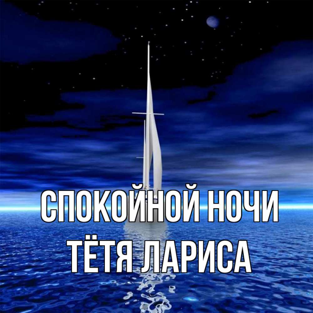 Открытка на каждый день с именем, Тётя-Лариса Спокойной ночи ночью Прикольная открытка с пожеланием онлайн скачать бесплатно 