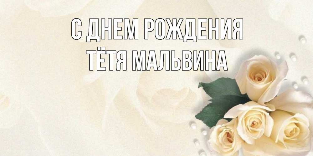Открытка на каждый день с именем, Тётя-Мальвина С днем рождения поздравления на день рождения с именем Прикольная открытка с пожеланием онлайн скачать бесплатно 