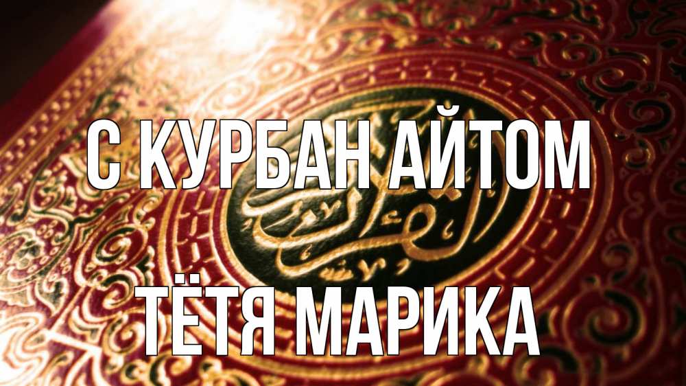 Открытка на каждый день с именем, Тётя-Марика С курбан айтом арабские символы Прикольная открытка с пожеланием онлайн скачать бесплатно 