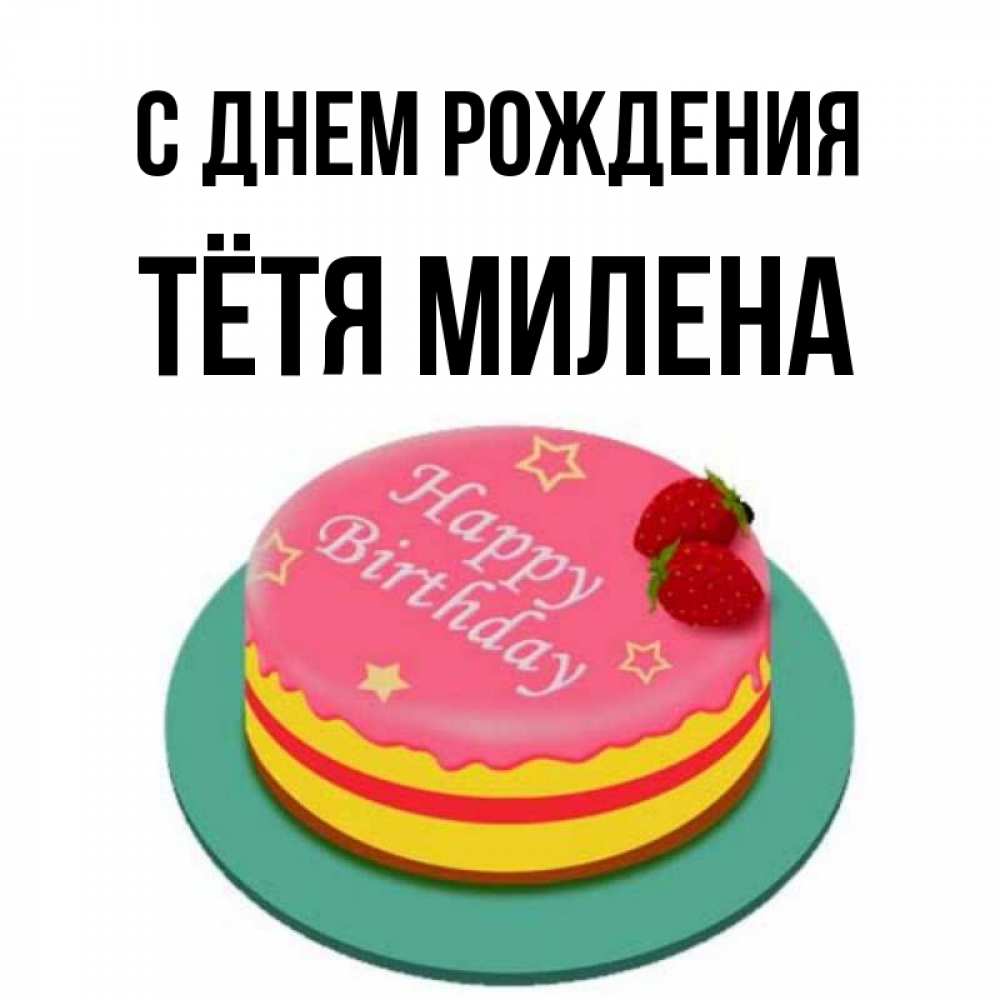 Открытка на каждый день с именем, Тётя-Милена С днем рождения торт, клубника, днюха Прикольная открытка с пожеланием онлайн скачать бесплатно 