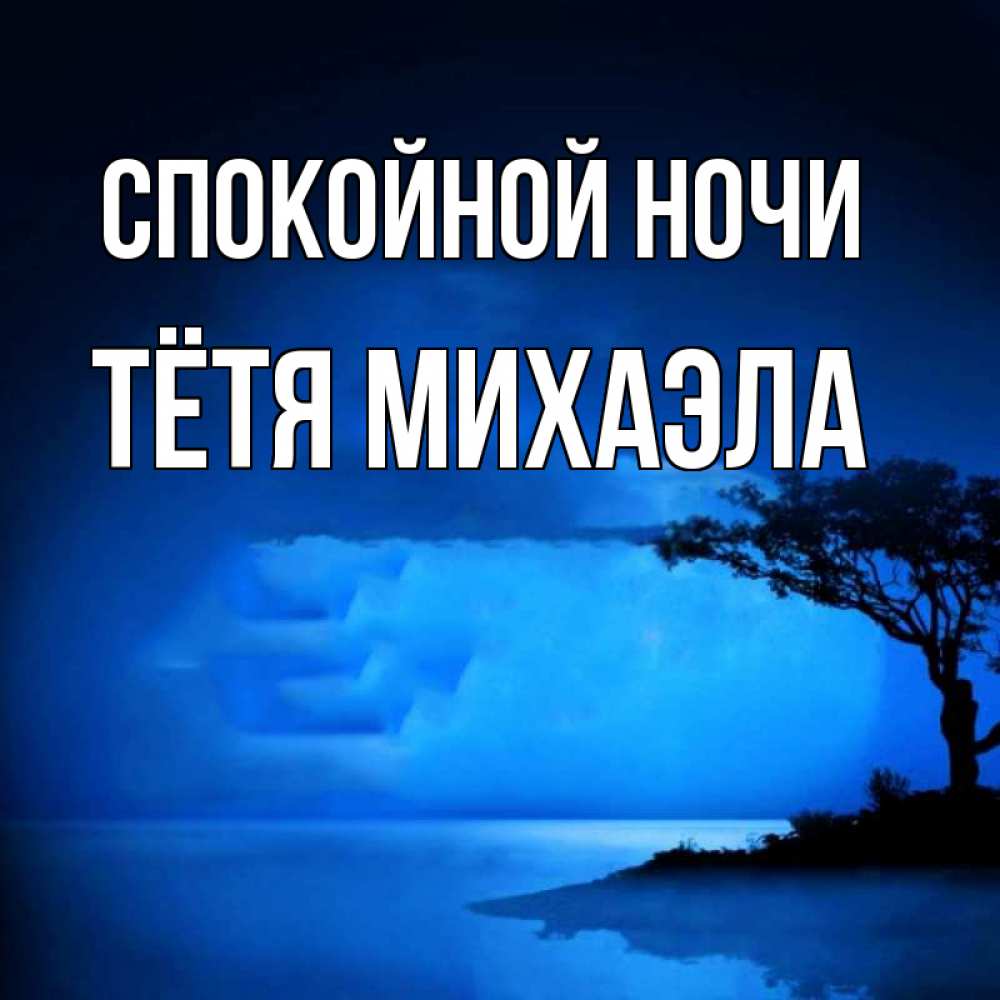 Открытка на каждый день с именем, Тётя-Михаэла Спокойной ночи ночное побережье Прикольная открытка с пожеланием онлайн скачать бесплатно 