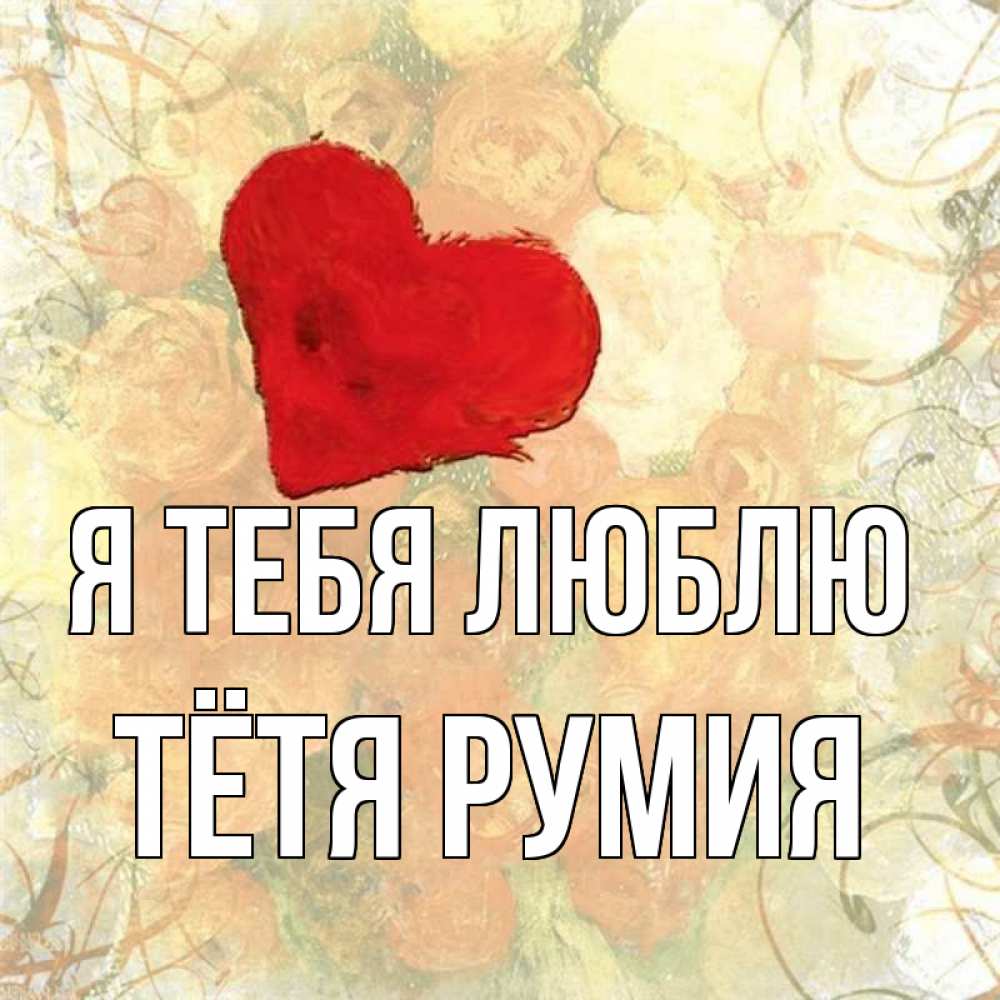 Открытка на каждый день с именем, Тётя-Румия Я тебя люблю красный Прикольная открытка с пожеланием онлайн скачать бесплатно 